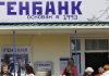 Крым: финансовая адаптация с Генбанком